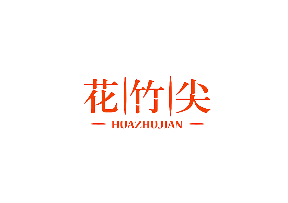 花竹尖