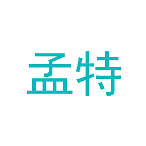 孟特