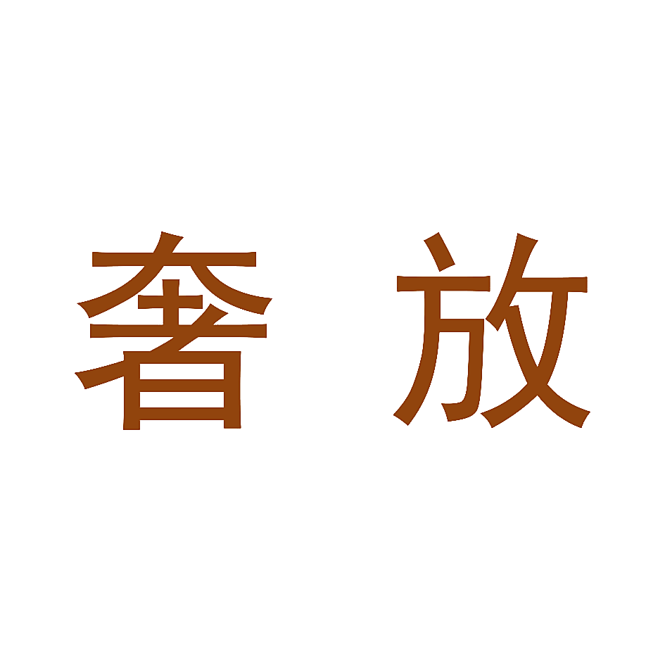 奢放