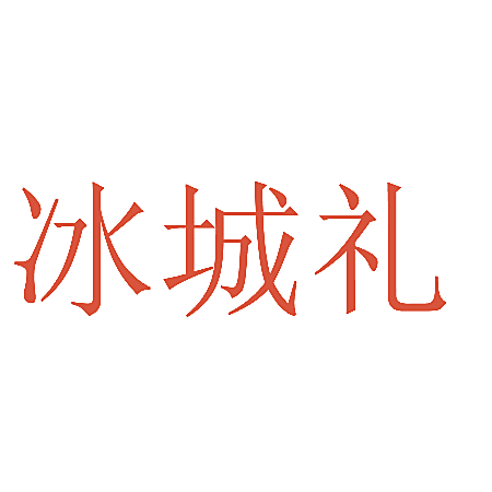 冰城礼