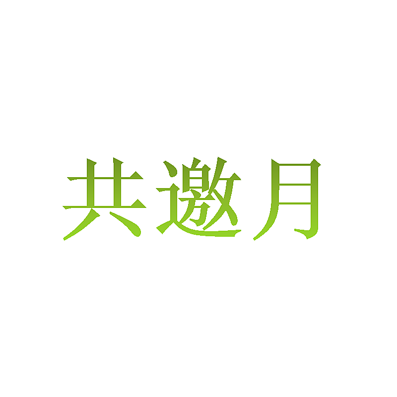 共邀月