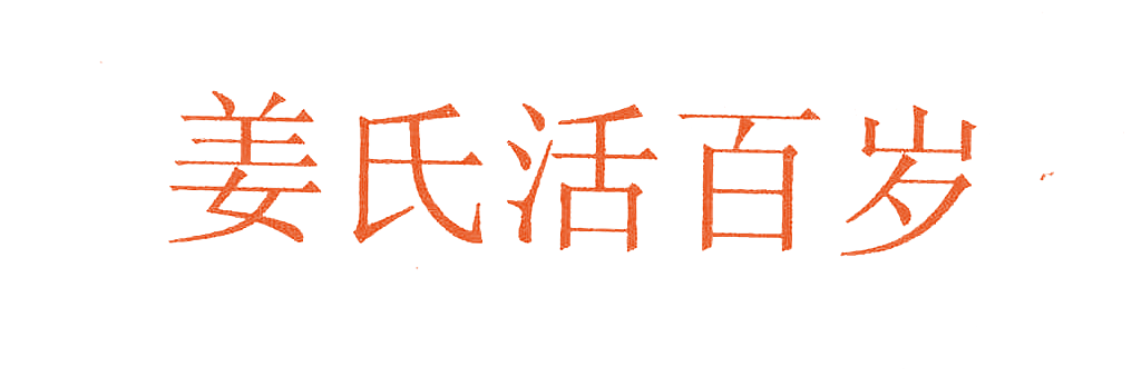 姜氏活百岁