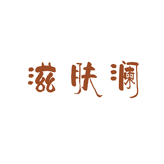 滋肤澜