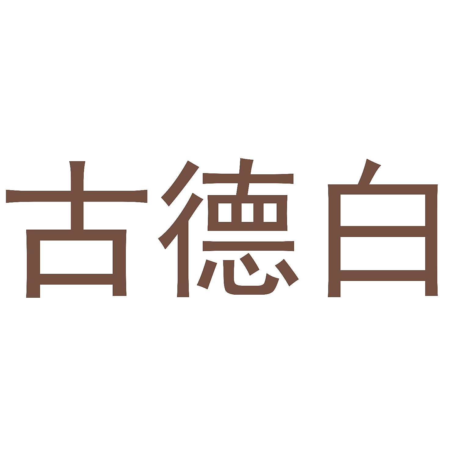 古德白