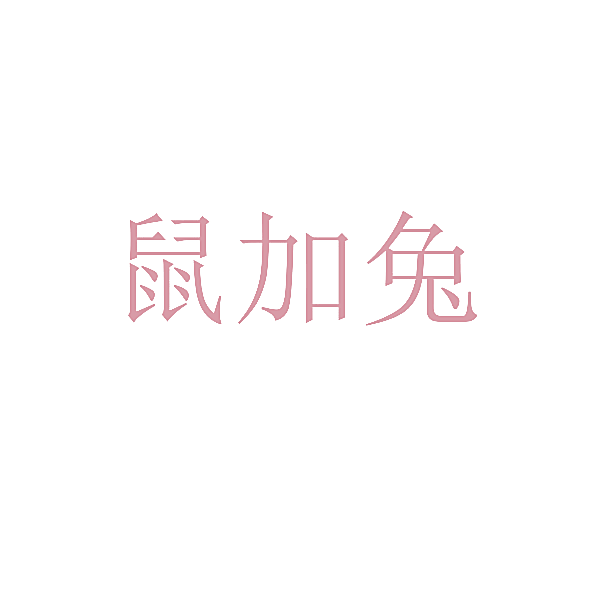 鼠加兔