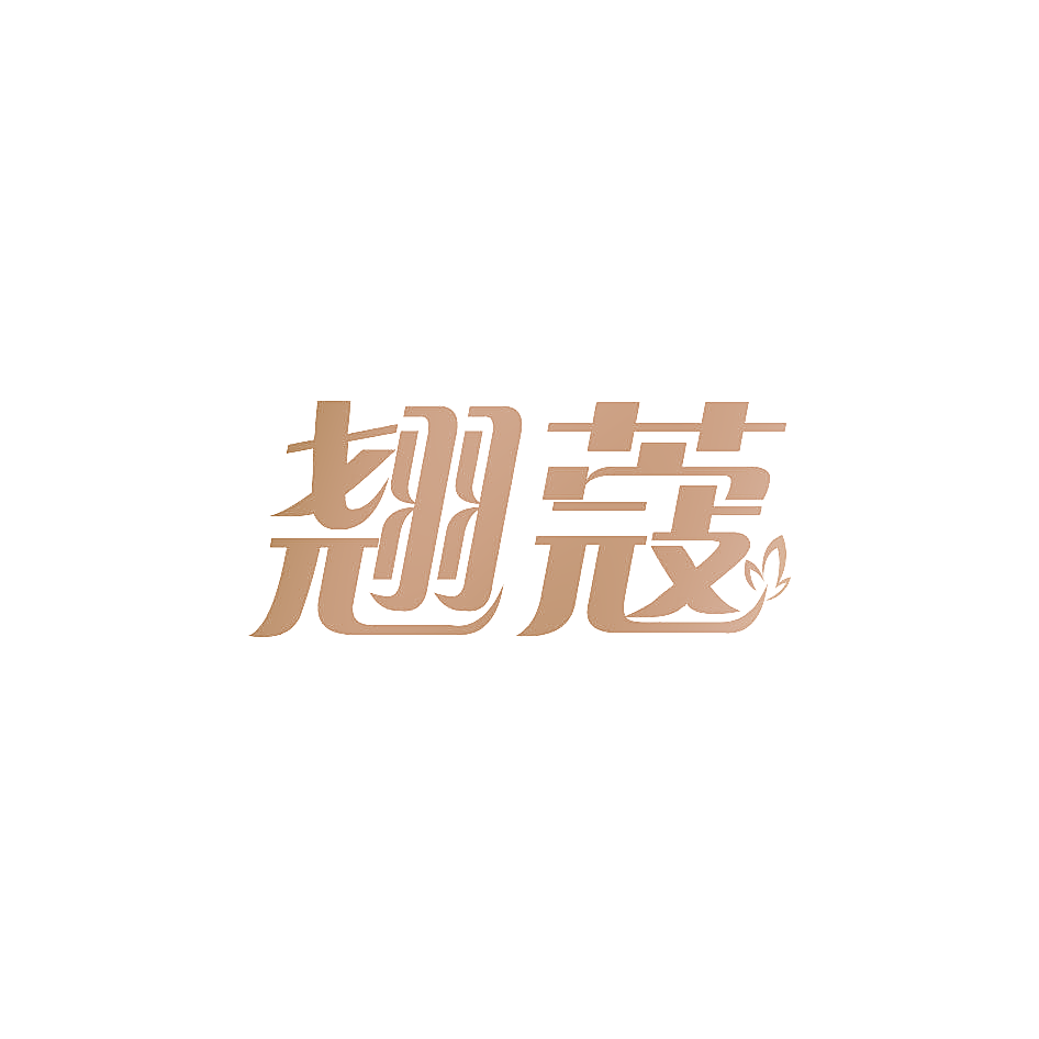 翘蔻