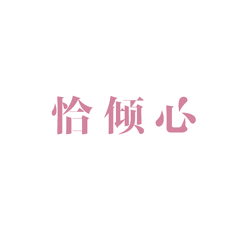 恰倾心