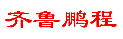 齐鲁鹏程