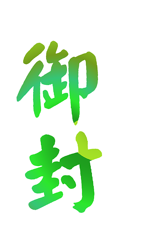 御封