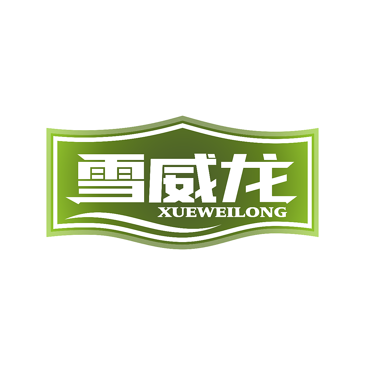 雪威龙