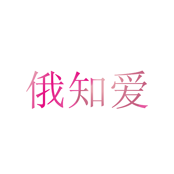 俄知爱