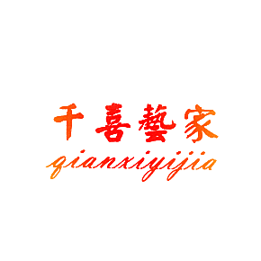 千喜艺家