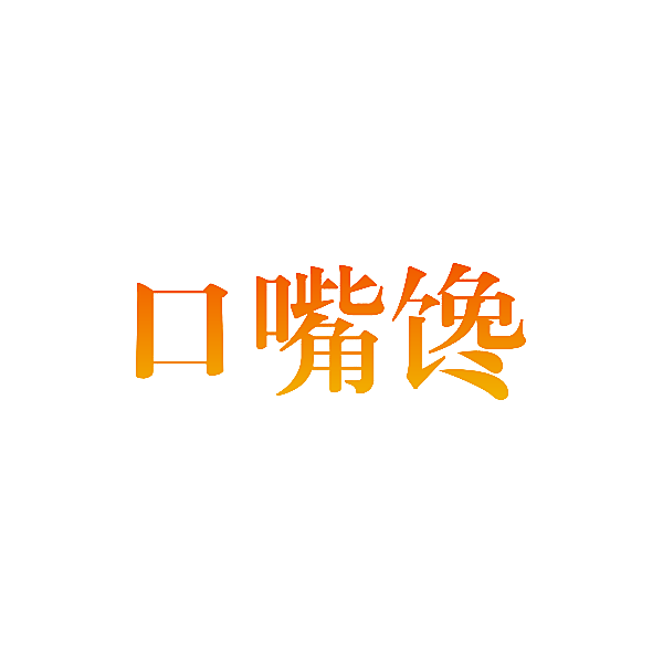 口嘴馋