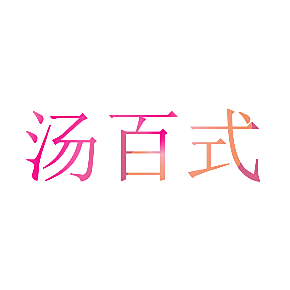汤百式