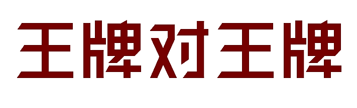 王牌对王牌