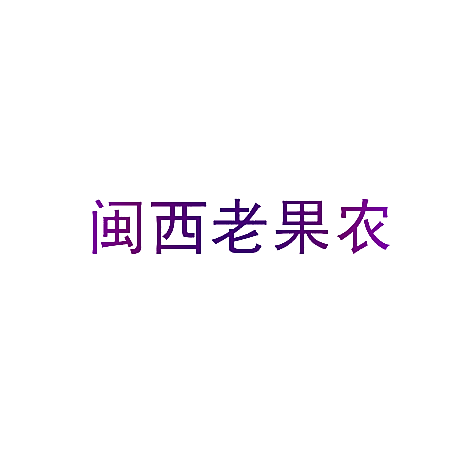 闽西老果农