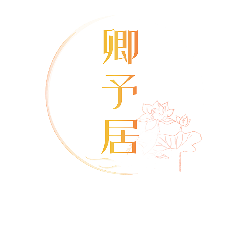 卿予居