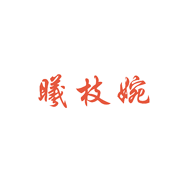 曦枝婉