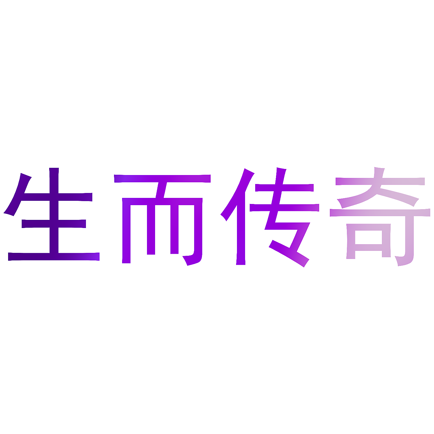 生而传奇