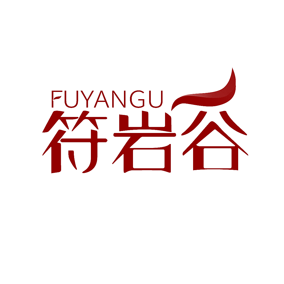 符岩谷