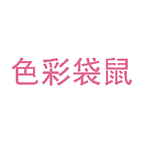 色彩袋鼠