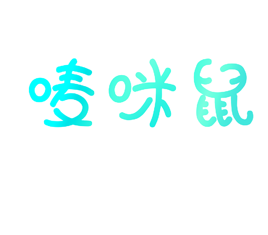 唛咪鼠