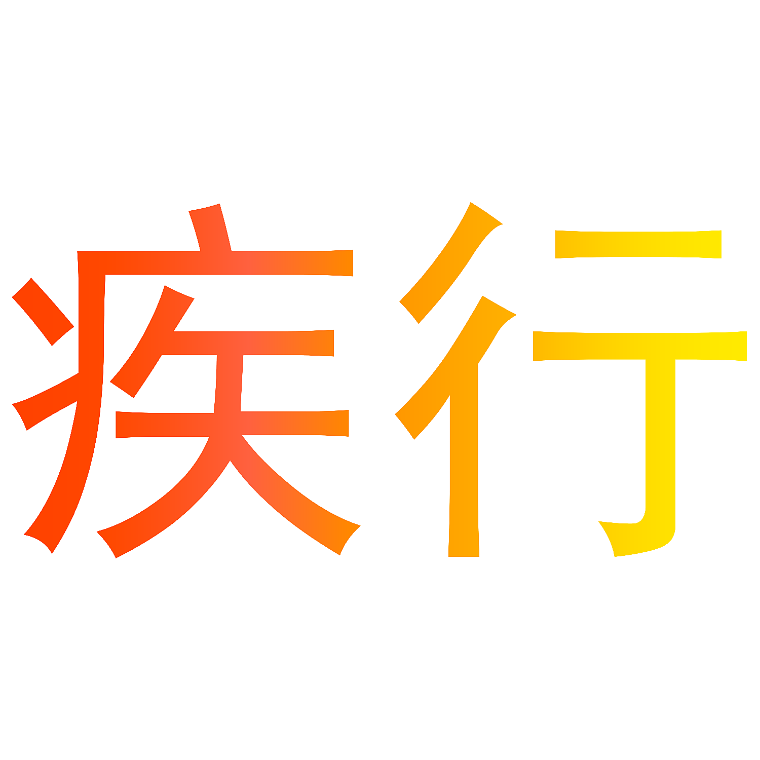 疾行