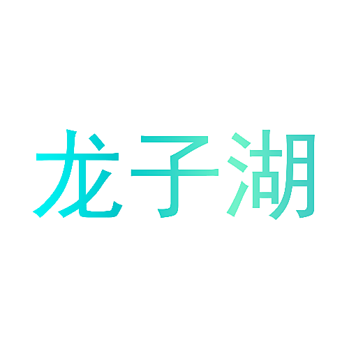 龙子湖