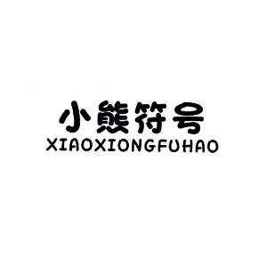 小熊符号xiaoxiongfuhao