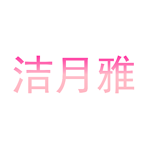 洁月雅