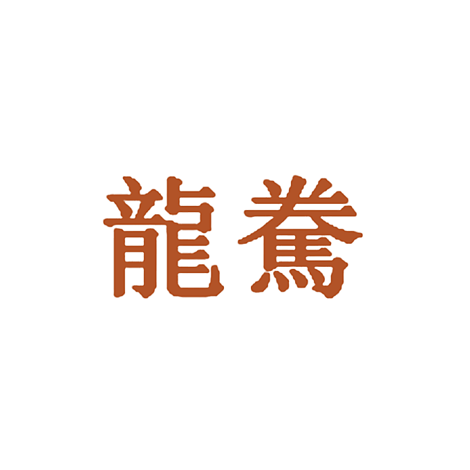 龙駦