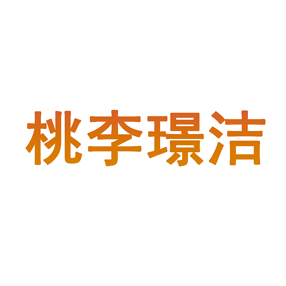 桃李璟洁