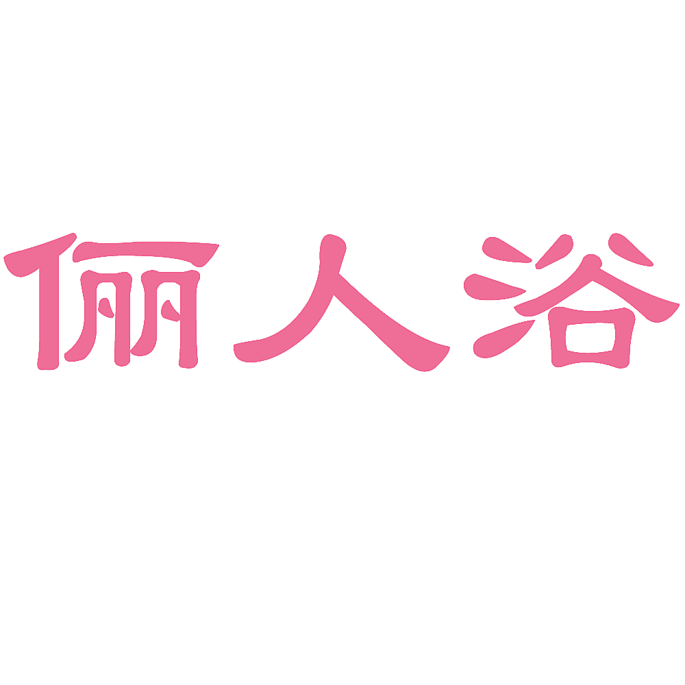 俪人浴