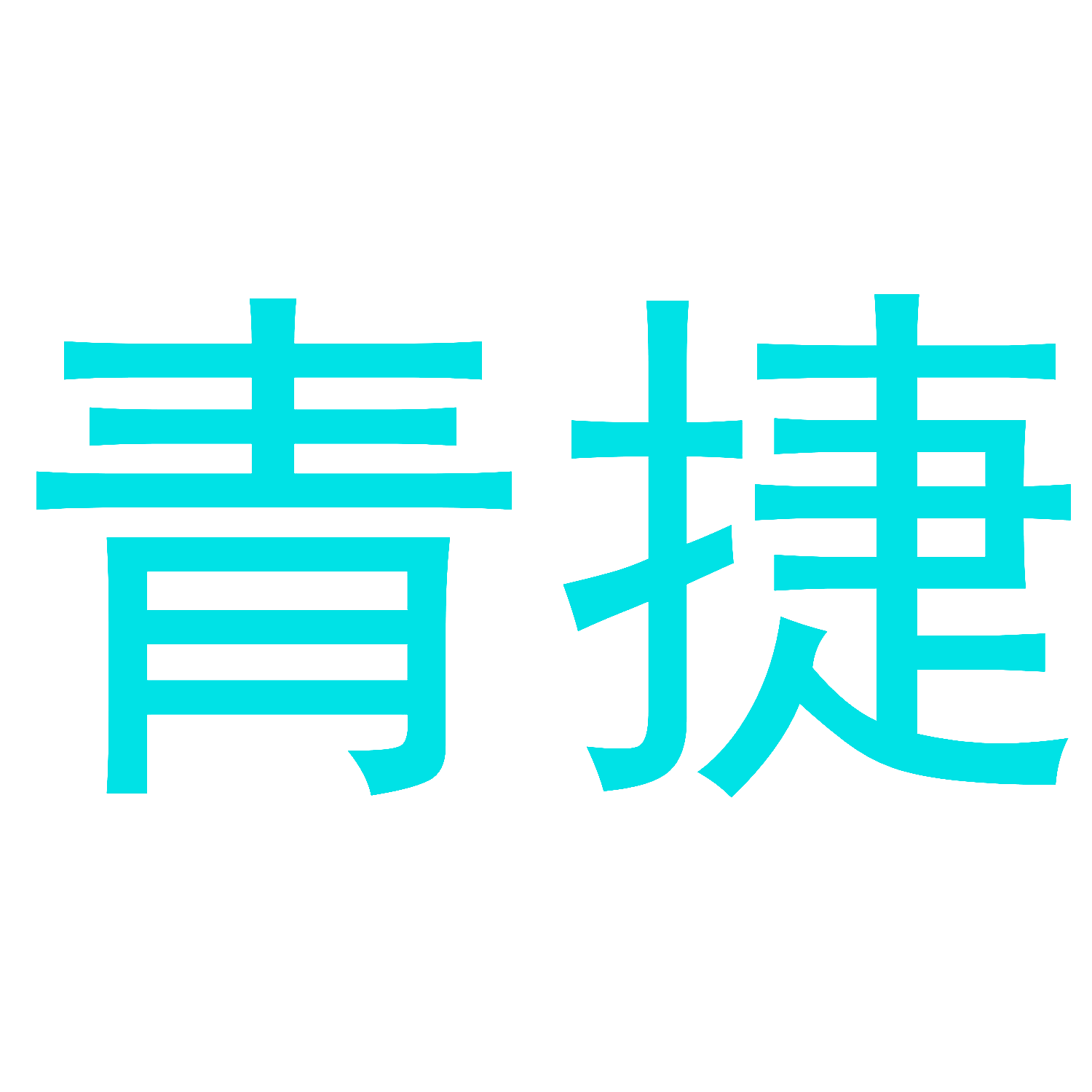 青捷