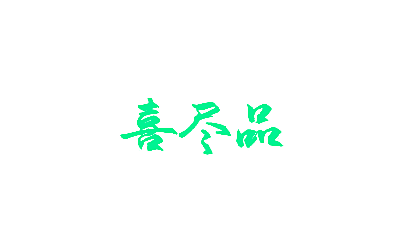 喜尽品