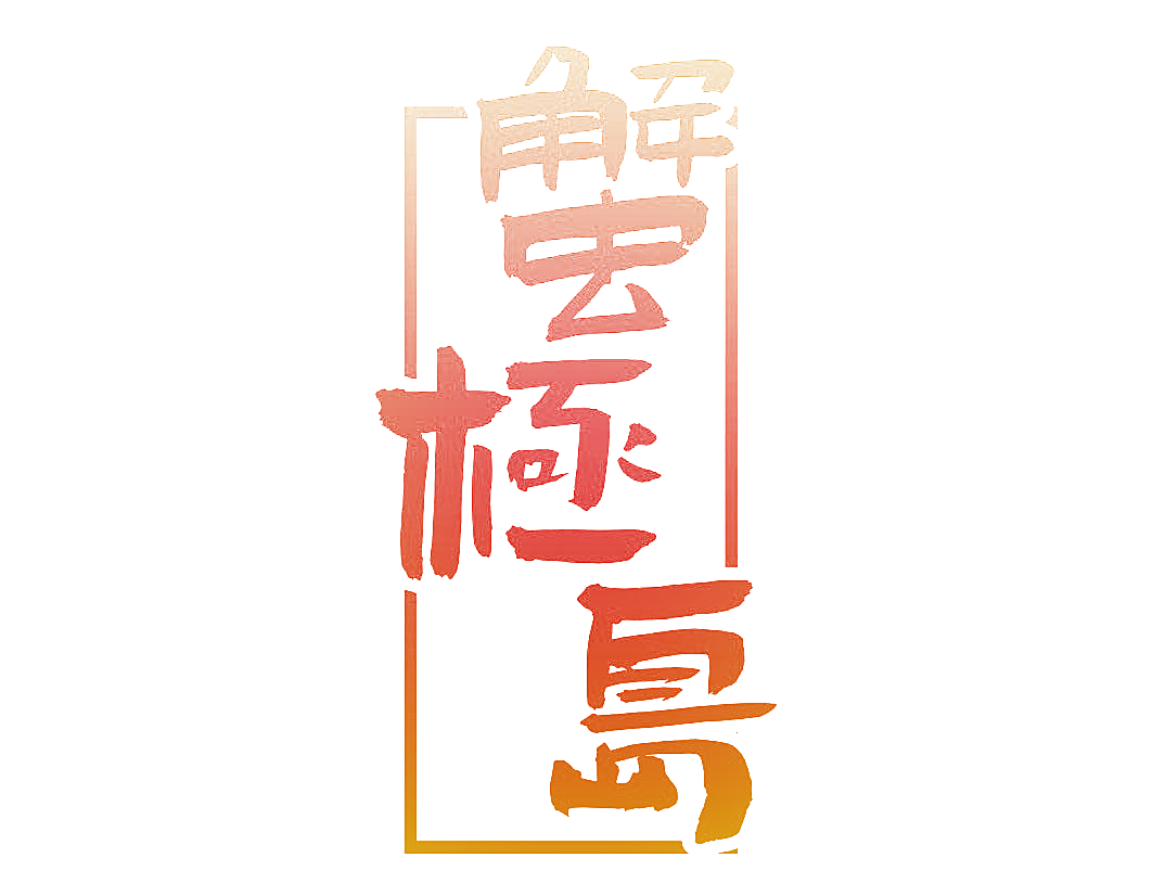 蟹极岛