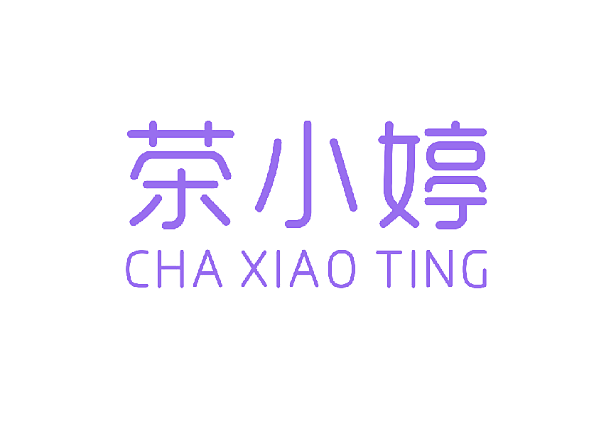茶小婷