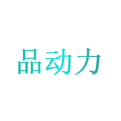 品动力