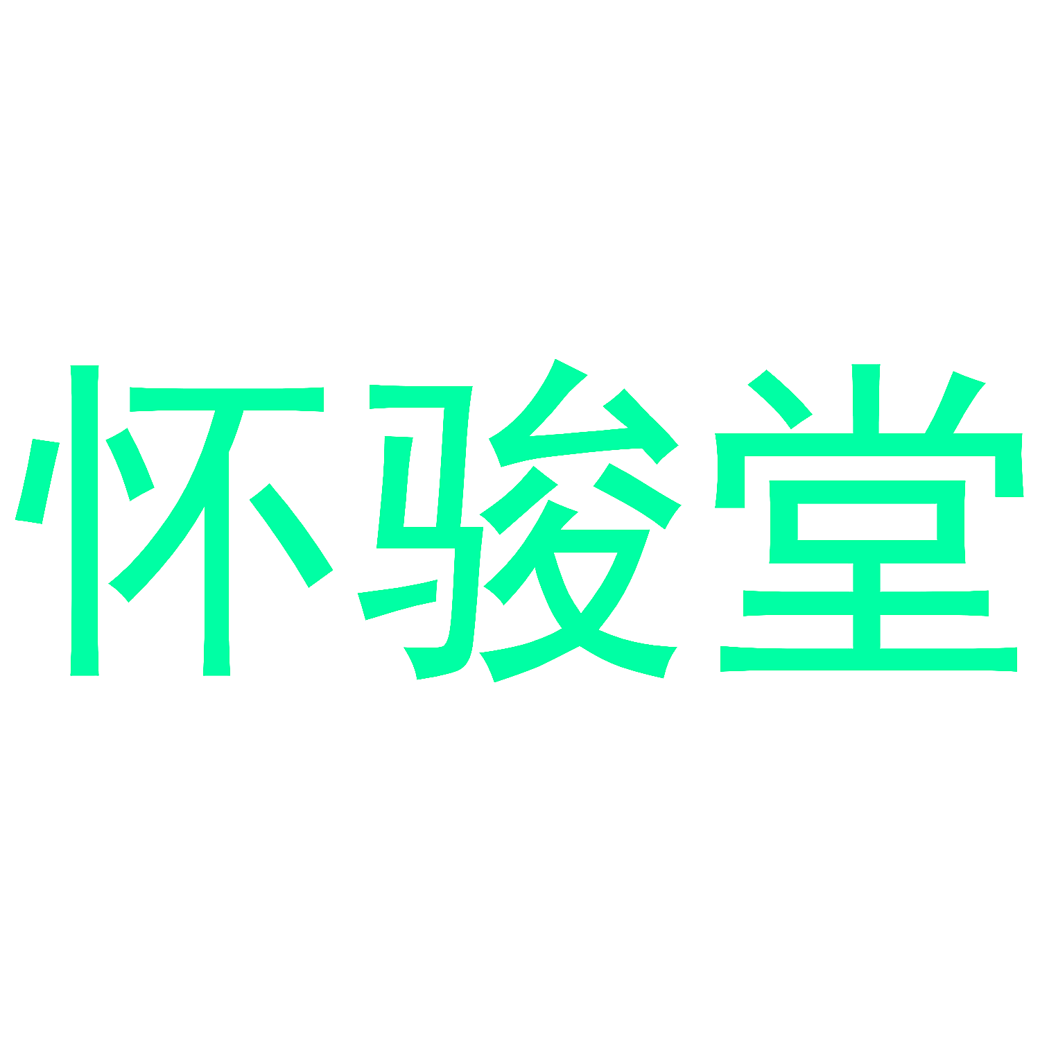 怀骏堂