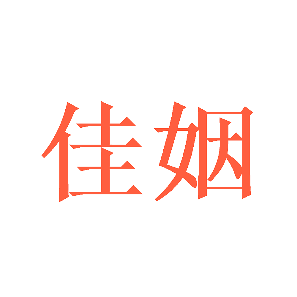 佳姻