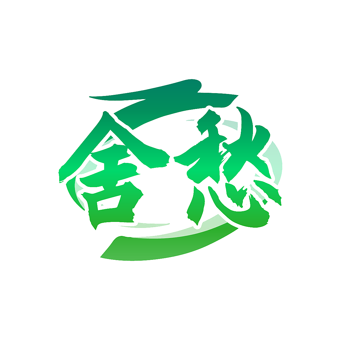 舍愁