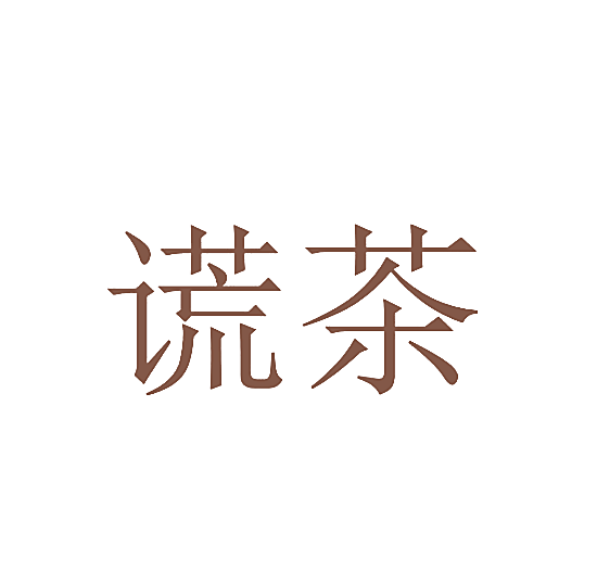 谎茶