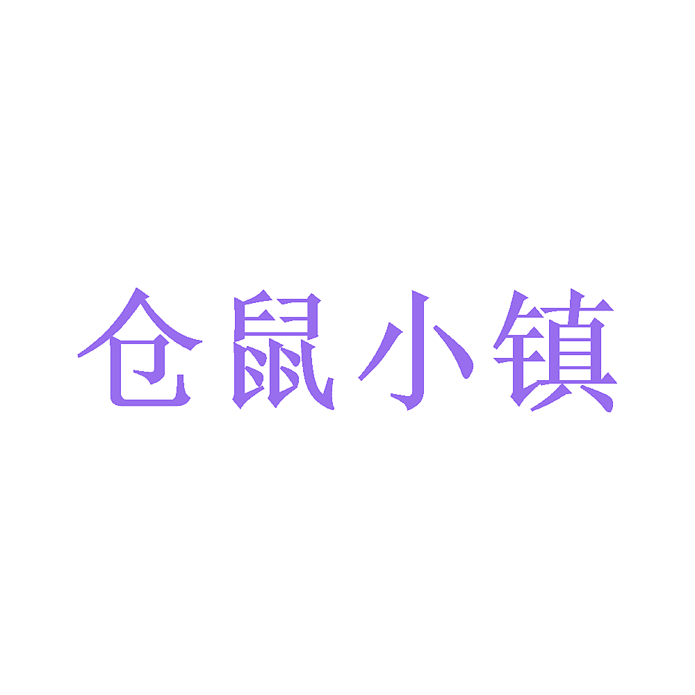 仓鼠小镇