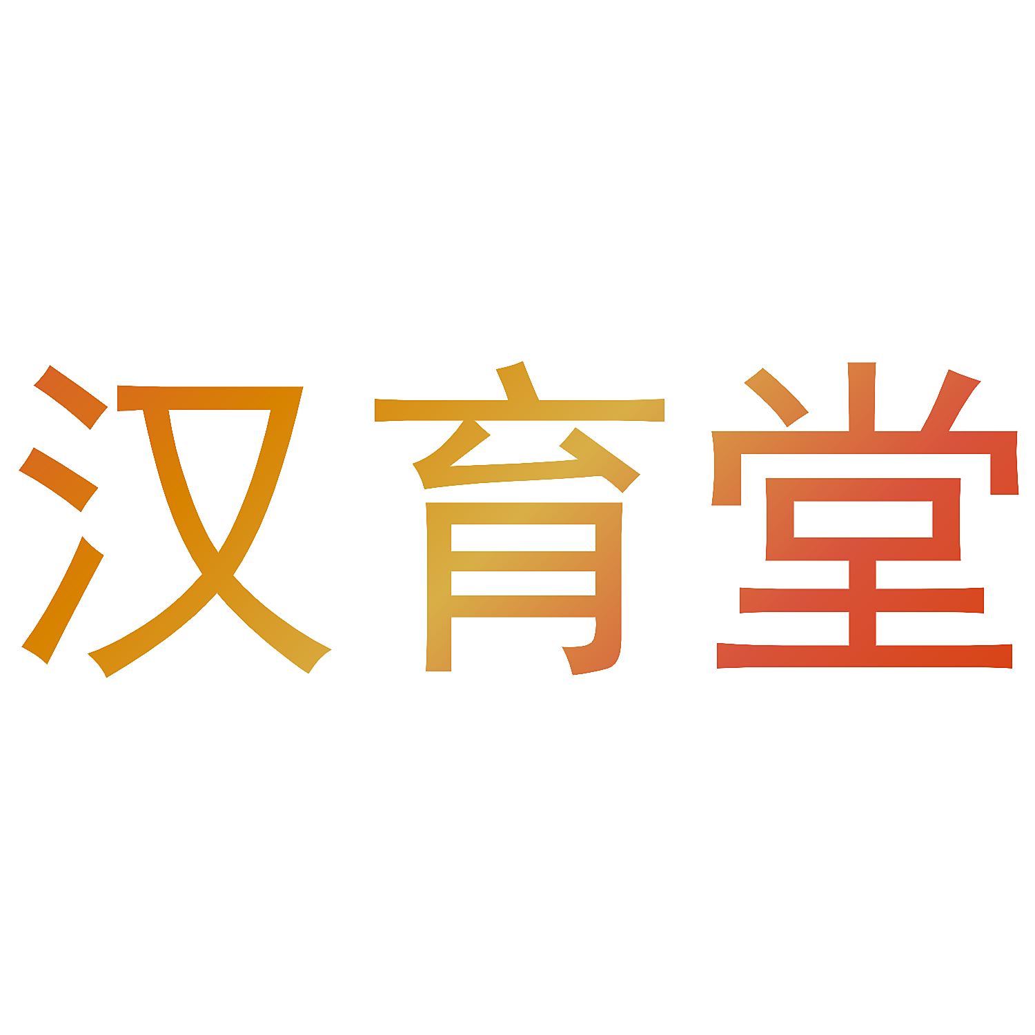 汉育堂