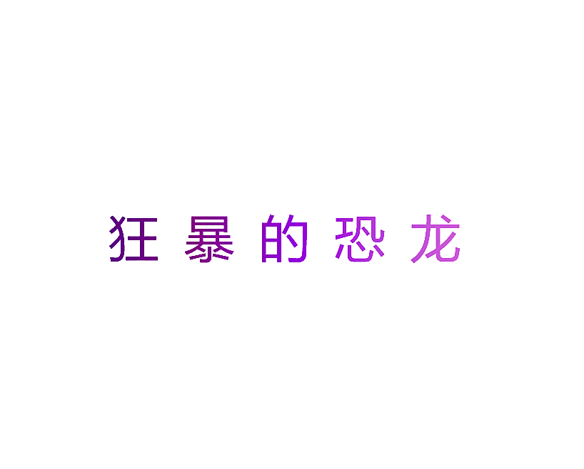 狂暴的恐龙
