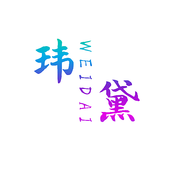 玮黛