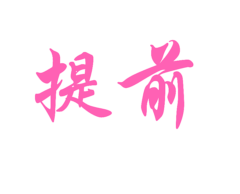 提前