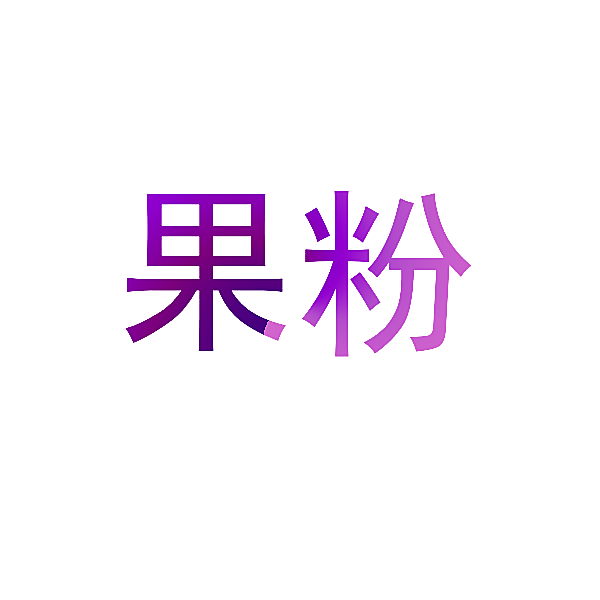 果粉