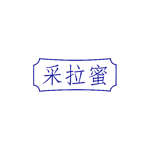 采拉蜜