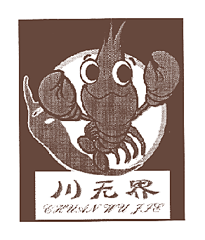 川无界CHUANWUJIE